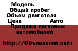  › Модель ­ Ford C-MAX › Общий пробег ­ 170 › Объем двигателя ­ 2 › Цена ­ 380 000 -  Авто » Продажа легковых автомобилей   